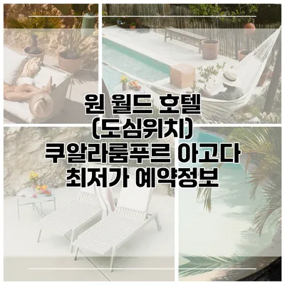 원 월드 호텔 (도심위치) 쿠알라룸푸르 아고다 최저가 예약정보