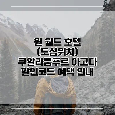 원 월드 호텔 (도심위치) 쿠알라룸푸르 아고다 할인코드 혜택 안내