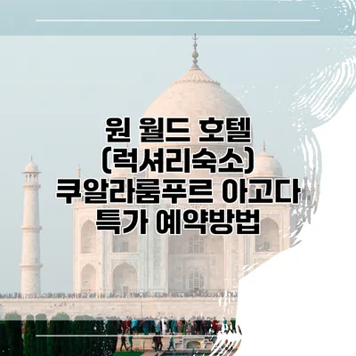 원 월드 호텔 (럭셔리숙소) 쿠알라룸푸르 아고다 특가 예약방법