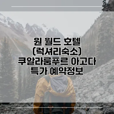 원 월드 호텔 (럭셔리숙소) 쿠알라룸푸르 아고다 특가 예약정보