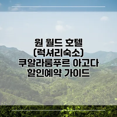 원 월드 호텔 (럭셔리숙소) 쿠알라룸푸르 아고다 할인예약 가이드
