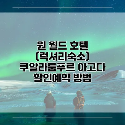 원 월드 호텔 (럭셔리숙소) 쿠알라룸푸르 아고다 할인예약 방법