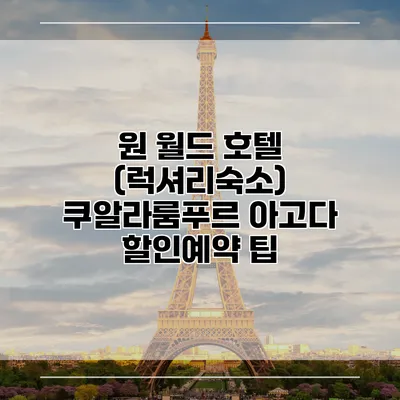 원 월드 호텔 (럭셔리숙소) 쿠알라룸푸르 아고다 할인예약 팁