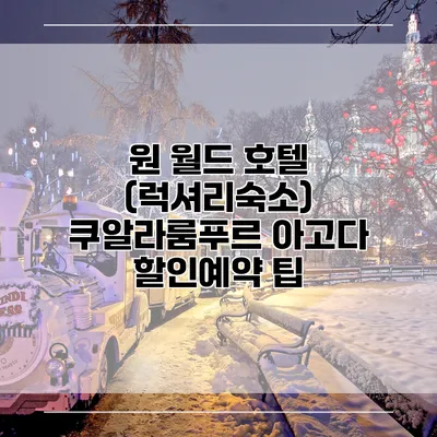 원 월드 호텔 (럭셔리숙소) 쿠알라룸푸르 아고다 할인예약 팁