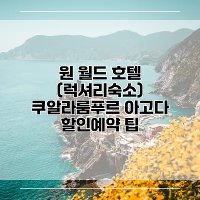 원 월드 호텔 (럭셔리숙소) 쿠알라룸푸르 아고다 할인예약 팁