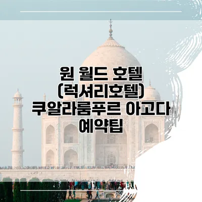 원 월드 호텔 (럭셔리호텔) 쿠알라룸푸르 아고다 예약팁