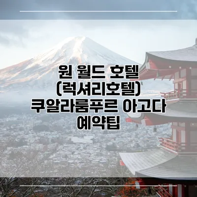 원 월드 호텔 (럭셔리호텔) 쿠알라룸푸르 아고다 예약팁