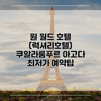 원 월드 호텔 (럭셔리호텔) 쿠알라룸푸르 아고다 최저가 예약팁
