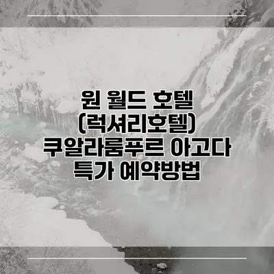 원 월드 호텔 (럭셔리호텔) 쿠알라룸푸르 아고다 특가 예약방법