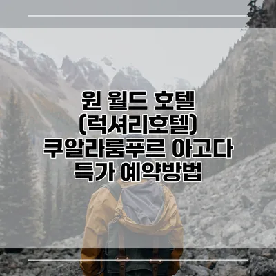 원 월드 호텔 (럭셔리호텔) 쿠알라룸푸르 아고다 특가 예약방법
