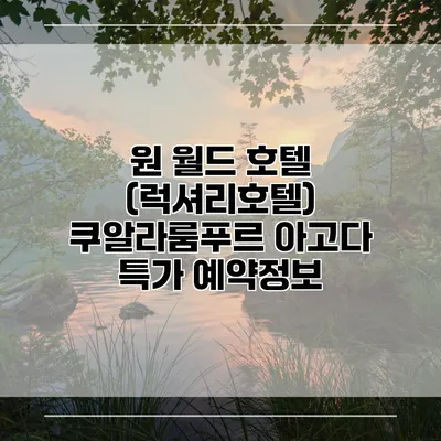 원 월드 호텔 (럭셔리호텔) 쿠알라룸푸르 아고다 특가 예약정보