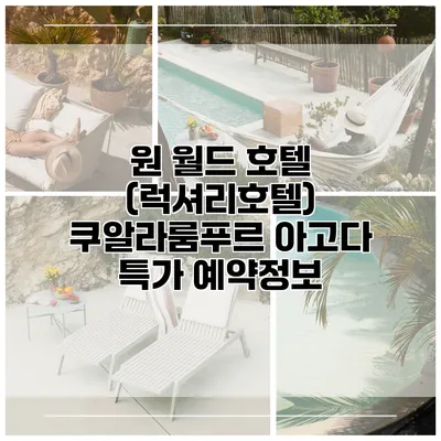 원 월드 호텔 (럭셔리호텔) 쿠알라룸푸르 아고다 특가 예약정보