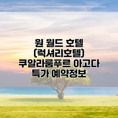 원 월드 호텔 (럭셔리호텔) 쿠알라룸푸르 아고다 특가 예약정보