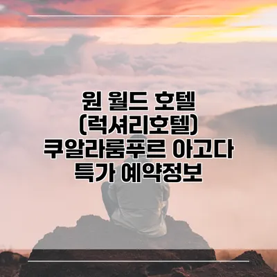 원 월드 호텔 (럭셔리호텔) 쿠알라룸푸르 아고다 특가 예약정보