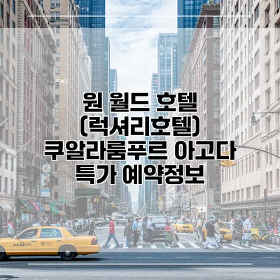 원 월드 호텔 (럭셔리호텔) 쿠알라룸푸르 아고다 특가 예약정보