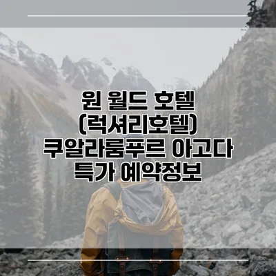 원 월드 호텔 (럭셔리호텔) 쿠알라룸푸르 아고다 특가 예약정보