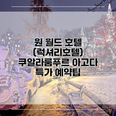 원 월드 호텔 (럭셔리호텔) 쿠알라룸푸르 아고다 특가 예약팁
