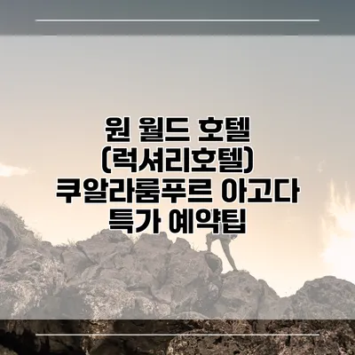 원 월드 호텔 (럭셔리호텔) 쿠알라룸푸르 아고다 특가 예약팁