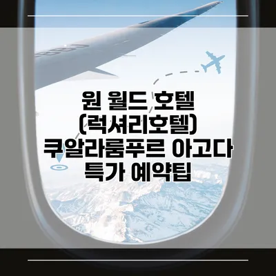 원 월드 호텔 (럭셔리호텔) 쿠알라룸푸르 아고다 특가 예약팁