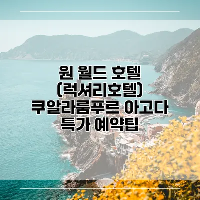 원 월드 호텔 (럭셔리호텔) 쿠알라룸푸르 아고다 특가 예약팁