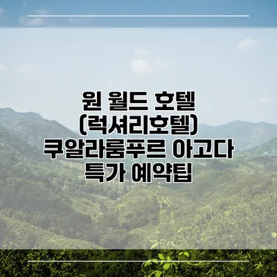 원 월드 호텔 (럭셔리호텔) 쿠알라룸푸르 아고다 특가 예약팁