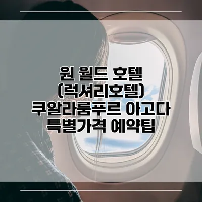 원 월드 호텔 (럭셔리호텔) 쿠알라룸푸르 아고다 특별가격 예약팁