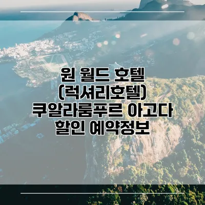 원 월드 호텔 (럭셔리호텔) 쿠알라룸푸르 아고다 할인 예약정보
