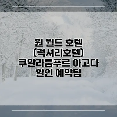 원 월드 호텔 (럭셔리호텔) 쿠알라룸푸르 아고다 할인 예약팁