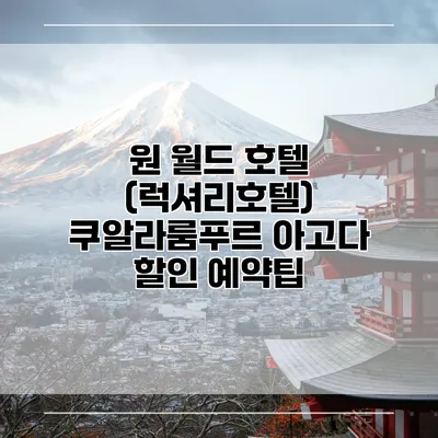 원 월드 호텔 (럭셔리호텔) 쿠알라룸푸르 아고다 할인 예약팁
