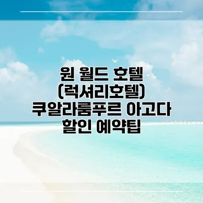 원 월드 호텔 (럭셔리호텔) 쿠알라룸푸르 아고다 할인 예약팁