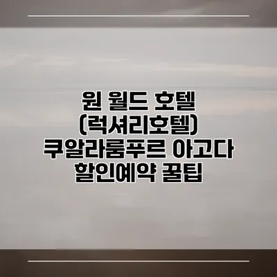 원 월드 호텔 (럭셔리호텔) 쿠알라룸푸르 아고다 할인예약 꿀팁