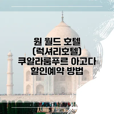 원 월드 호텔 (럭셔리호텔) 쿠알라룸푸르 아고다 할인예약 방법