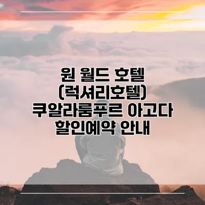 원 월드 호텔 (럭셔리호텔) 쿠알라룸푸르 아고다 할인예약 안내