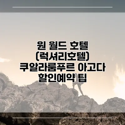 원 월드 호텔 (럭셔리호텔) 쿠알라룸푸르 아고다 할인예약 팁