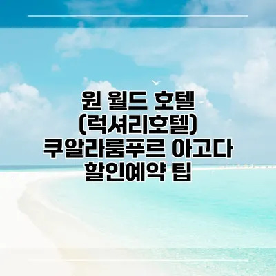 원 월드 호텔 (럭셔리호텔) 쿠알라룸푸르 아고다 할인예약 팁