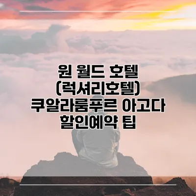 원 월드 호텔 (럭셔리호텔) 쿠알라룸푸르 아고다 할인예약 팁