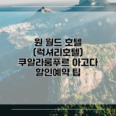원 월드 호텔 (럭셔리호텔) 쿠알라룸푸르 아고다 할인예약 팁