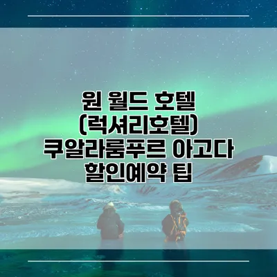 원 월드 호텔 (럭셔리호텔) 쿠알라룸푸르 아고다 할인예약 팁