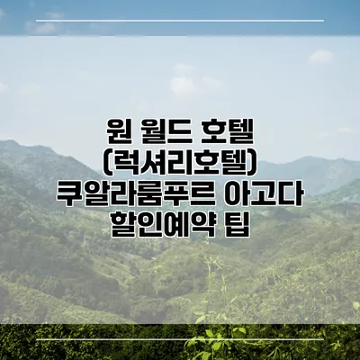 원 월드 호텔 (럭셔리호텔) 쿠알라룸푸르 아고다 할인예약 팁