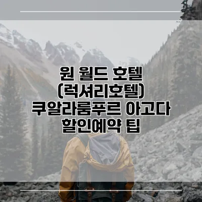 원 월드 호텔 (럭셔리호텔) 쿠알라룸푸르 아고다 할인예약 팁