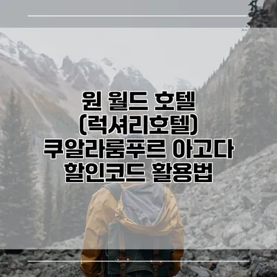 원 월드 호텔 (럭셔리호텔) 쿠알라룸푸르 아고다 할인코드 활용법