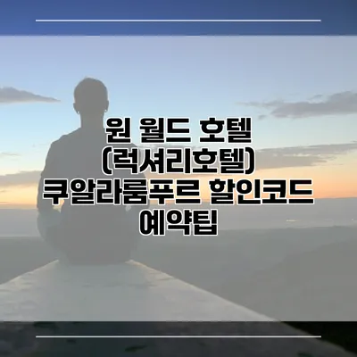 원 월드 호텔 (럭셔리호텔) 쿠알라룸푸르 할인코드 예약팁
