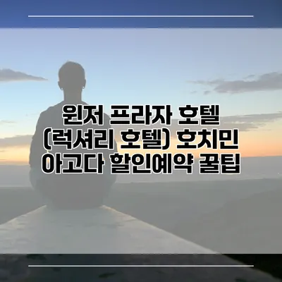 윈저 프라자 호텔 (럭셔리 호텔) 호치민 아고다 할인예약 꿀팁