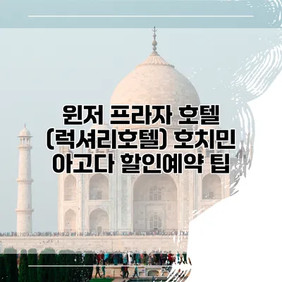 윈저 프라자 호텔 (럭셔리호텔) 호치민 아고다 할인예약 팁