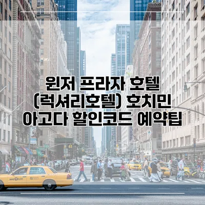 윈저 프라자 호텔 (럭셔리호텔) 호치민 아고다 할인코드 예약팁