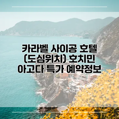 카라벨 사이공 호텔 (도심위치) 호치민 아고다 특가 예약정보