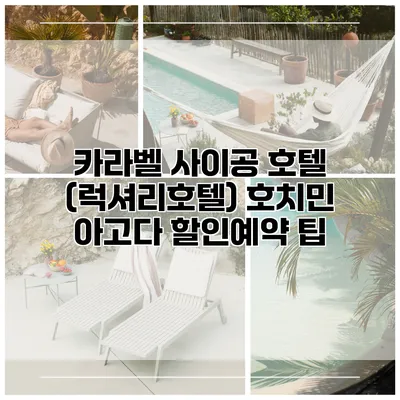 카라벨 사이공 호텔 (럭셔리호텔) 호치민 아고다 할인예약 팁