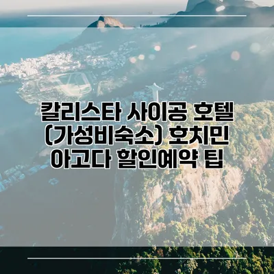 칼리스타 사이공 호텔 (가성비숙소) 호치민 아고다 할인예약 팁