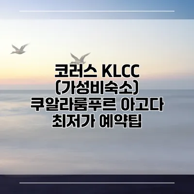 코러스 KLCC (가성비숙소) 쿠알라룸푸르 아고다 최저가 예약팁
