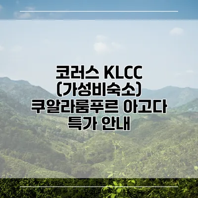 코러스 KLCC (가성비숙소) 쿠알라룸푸르 아고다 특가 안내